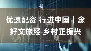优速配资 行进中国｜念好文旅经 乡村正振兴