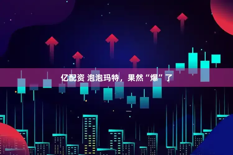 亿配资 泡泡玛特，果然“爆”了
