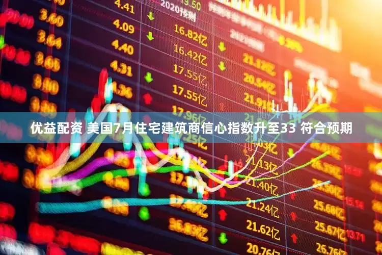 优益配资 美国7月住宅建筑商信心指数升至33 符合预期
