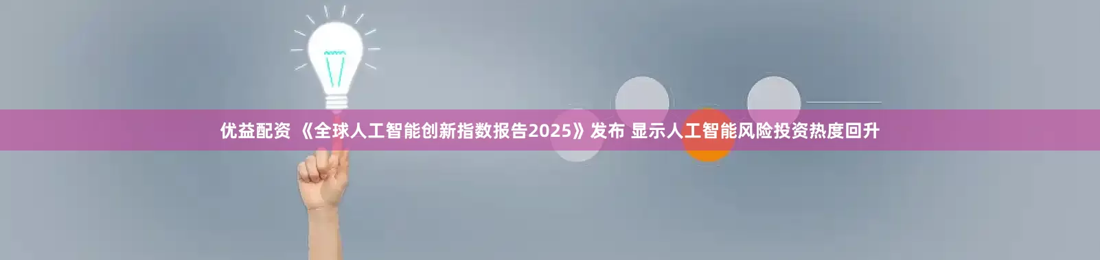 优益配资 《全球人工智能创新指数报告2025》发布 显示人工智能风险投资热度回升
